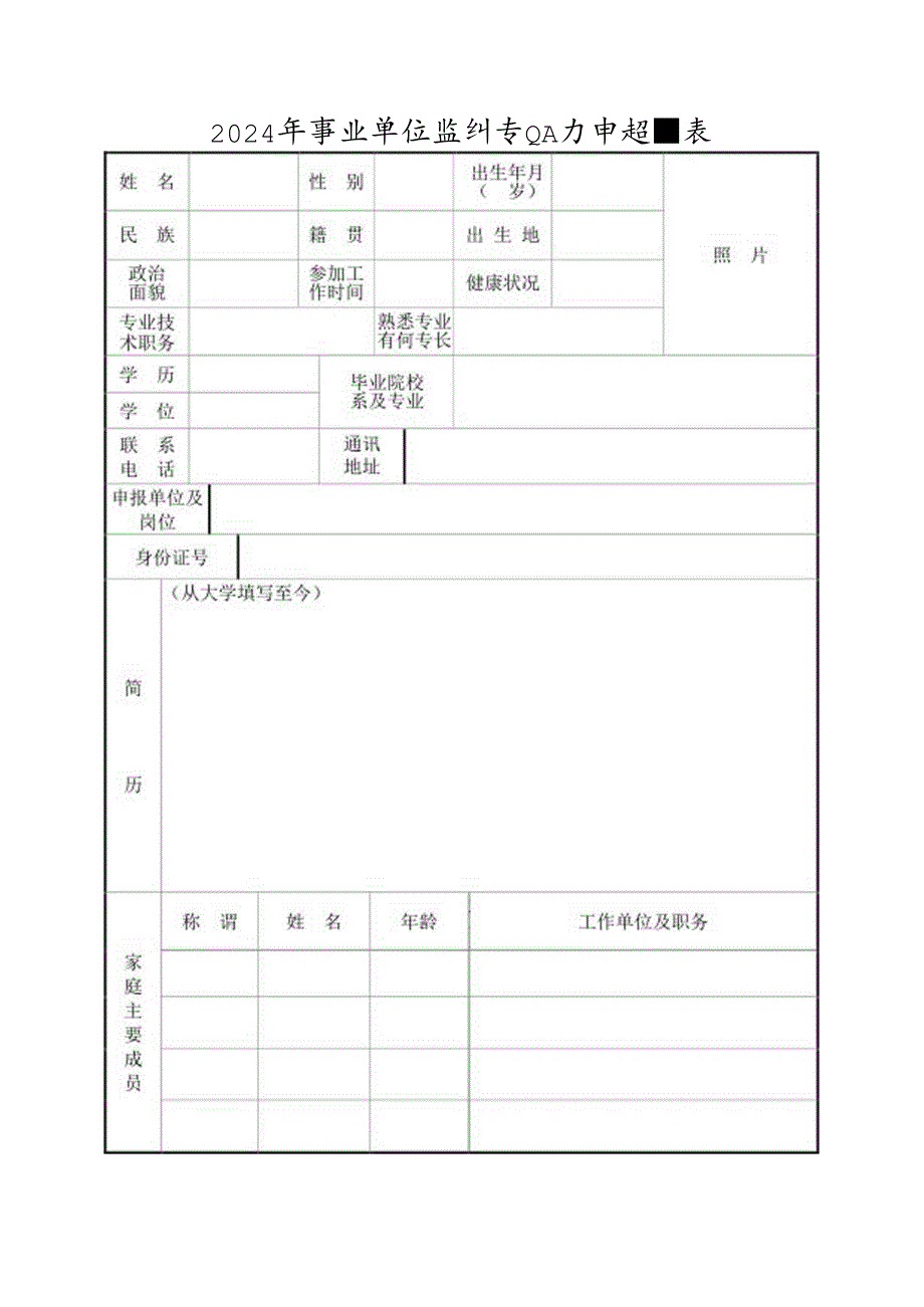 2024年事业单位紧缺专业人才申报表.docx_第1页