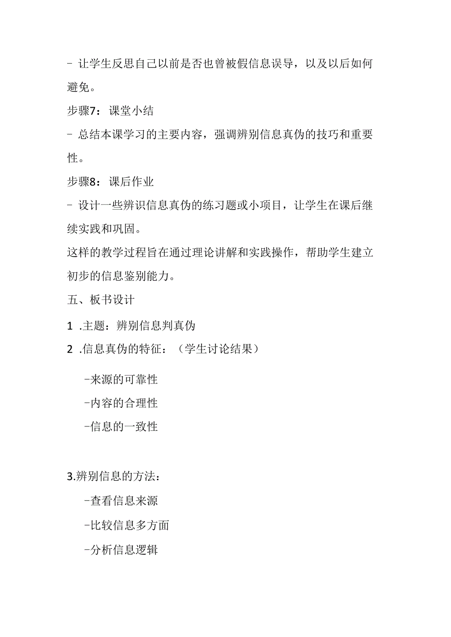 2024秋闽教版信息技术四年级上册《第3课 辨别信息判真伪》教学设计.docx_第3页