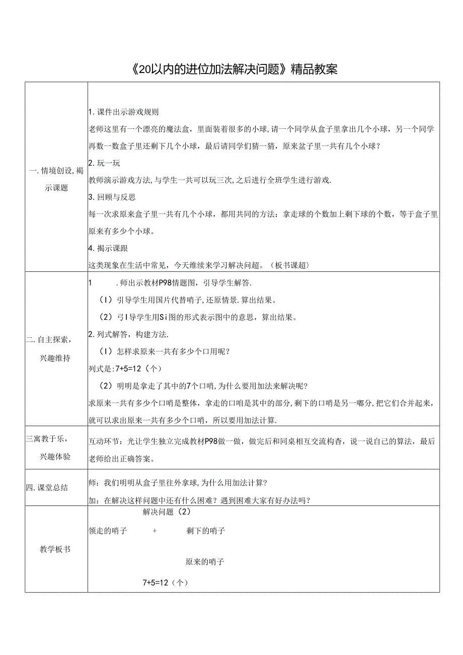 《20以内的进位加法解决问题》精品教案.docx_第1页