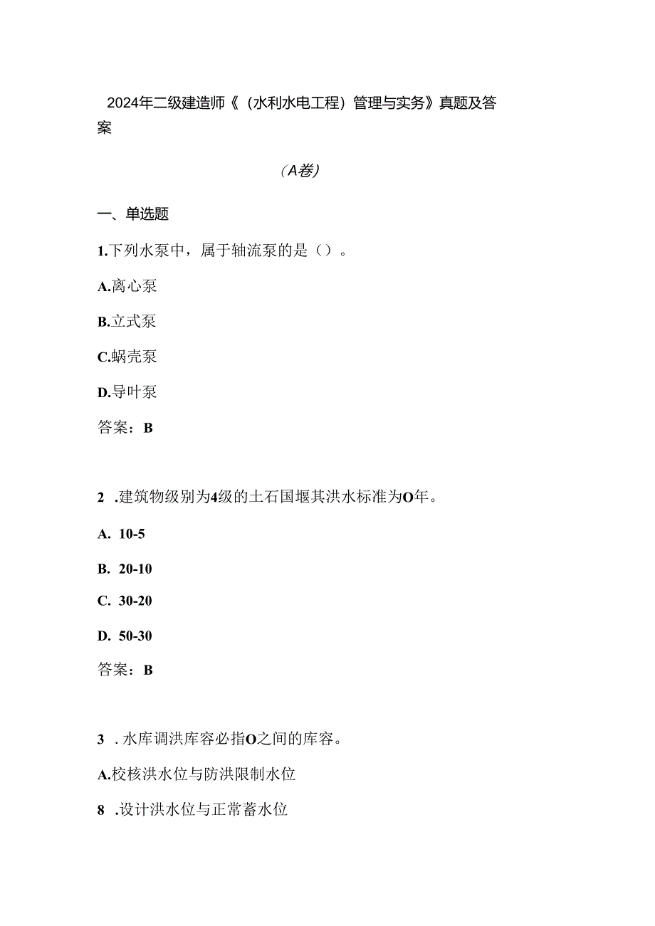 2024年二级建造师《（水利水电工程）管理与实务》真题及答案（A卷）.docx_第1页