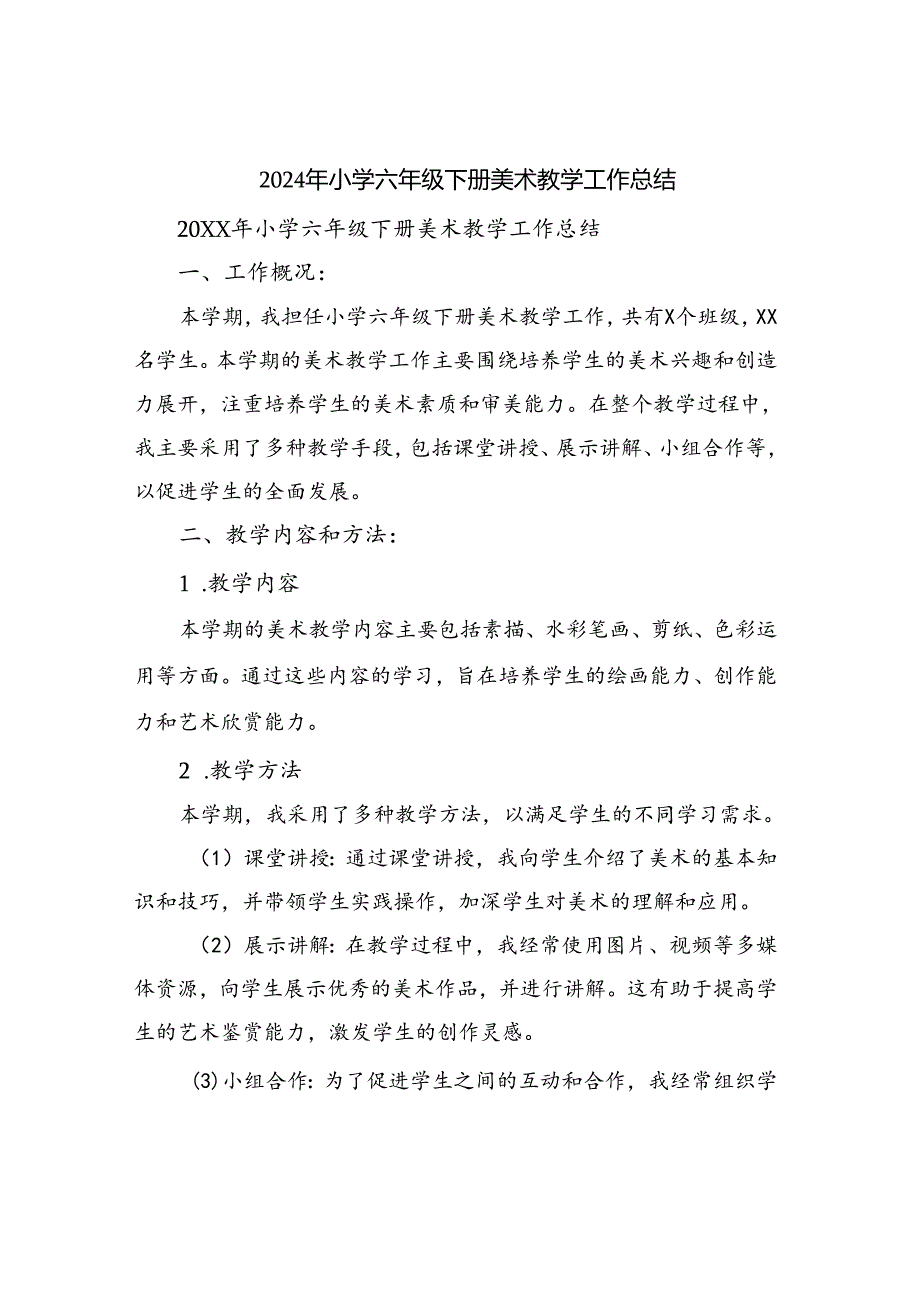 2024年小学六年级下册美术教学工作总结.docx_第1页