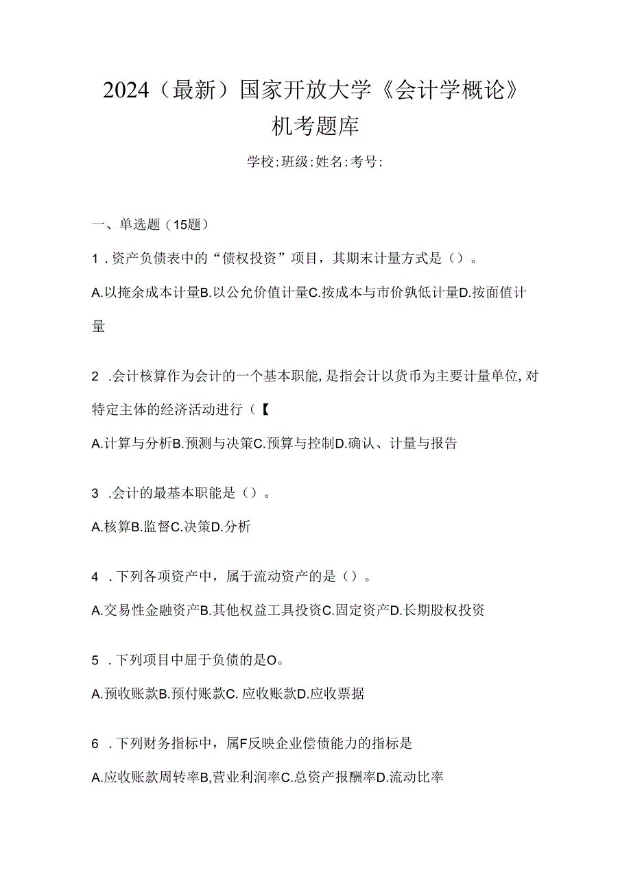 2024（最新）国家开放大学《会计学概论》机考题库.docx_第1页