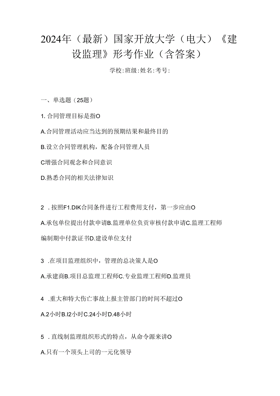 2024年（最新）国家开放大学（电大）《建设监理》形考作业（含答案）.docx_第1页