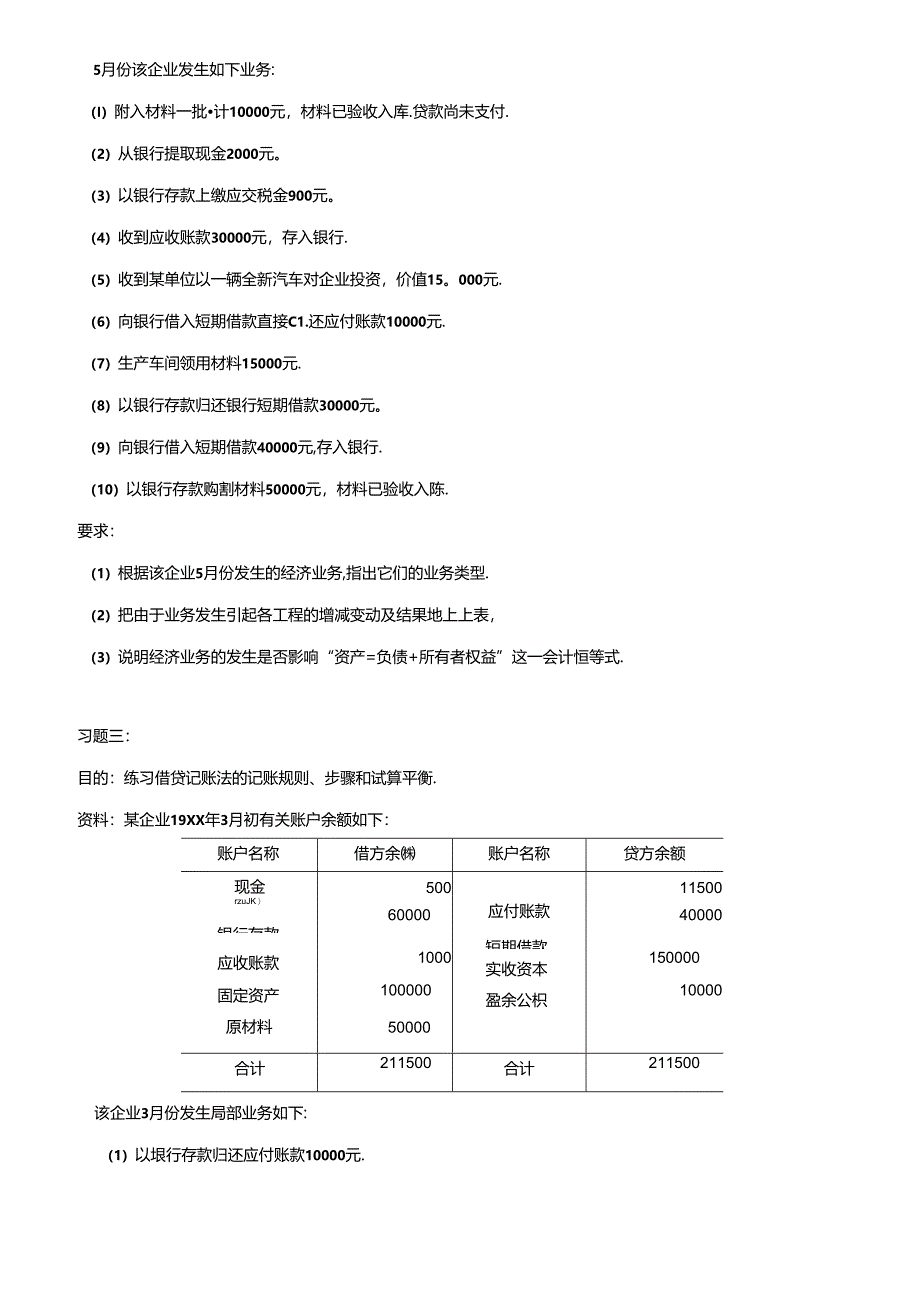 《会计学原理》习题A.docx_第2页