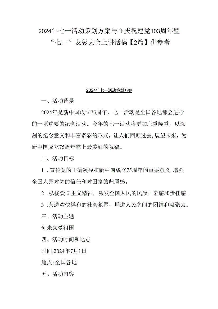 2024年七一活动策划方案与在庆祝建党103周年暨“七一”表彰大会上讲话稿【2篇】供参考.docx_第1页