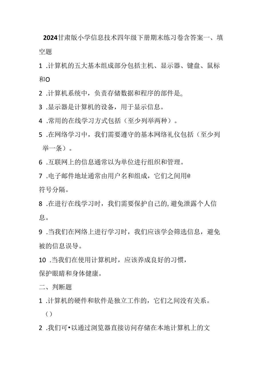 2024甘肃版小学信息技术四年级下册期末练习卷含答案.docx_第1页