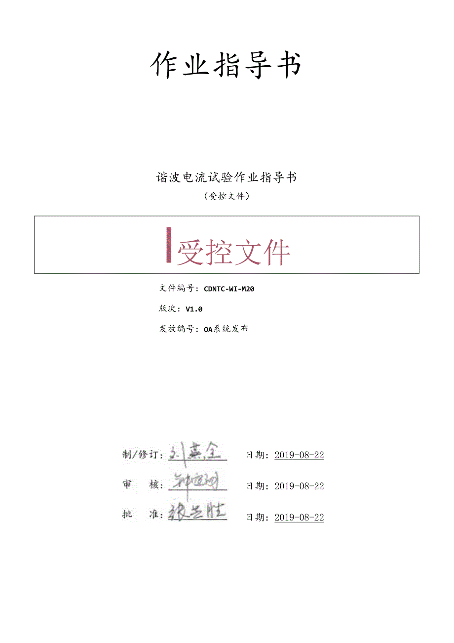 CDNTC-WI-M20 谐波电流试验作业指导书 V1.0.docx_第1页