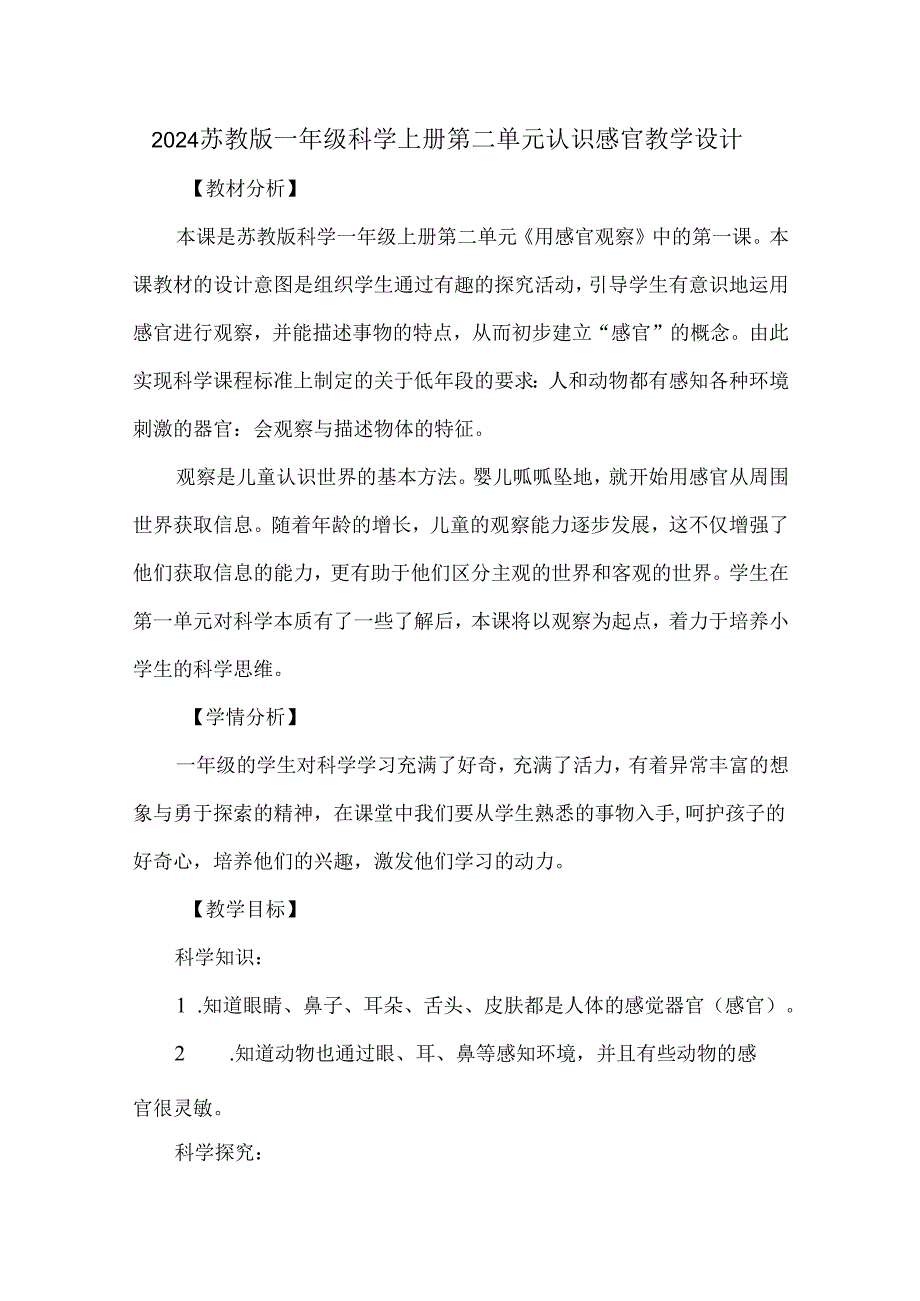 2024苏教版一年级科学上册第二单元认识感官教学设计.docx_第1页