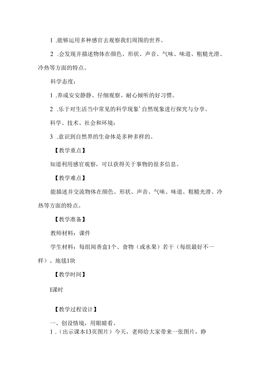 2024苏教版一年级科学上册第二单元认识感官教学设计.docx_第2页