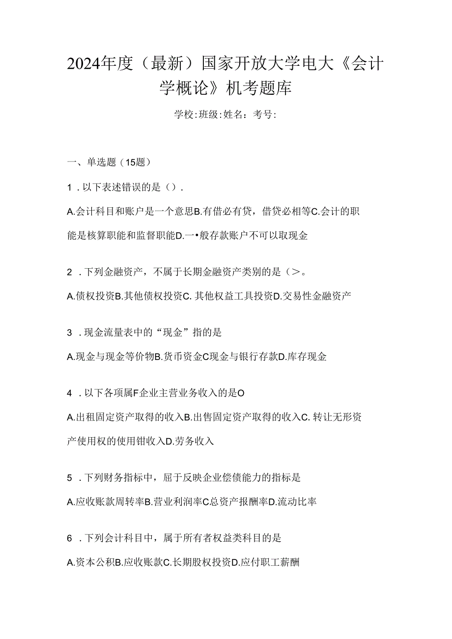 2024年度（最新）国家开放大学电大《会计学概论》机考题库.docx_第1页