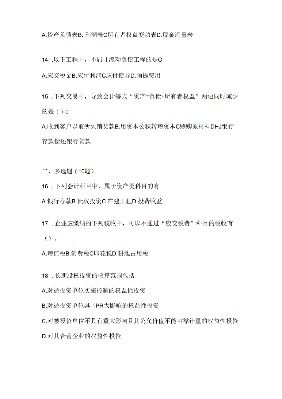 2024年度（最新）国家开放大学电大《会计学概论》机考题库.docx_第3页