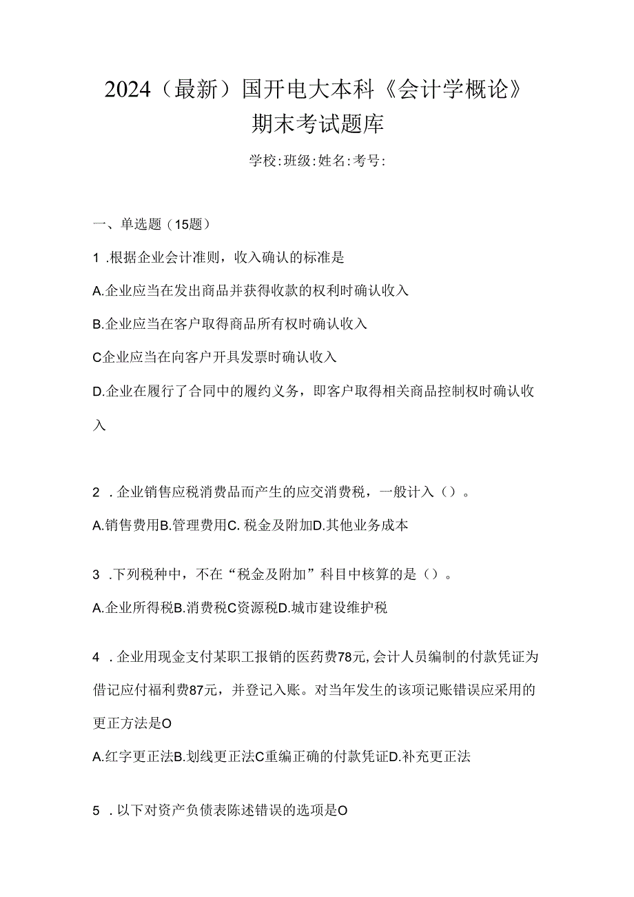 2024（最新）国开电大本科《会计学概论》期末考试题库.docx_第1页