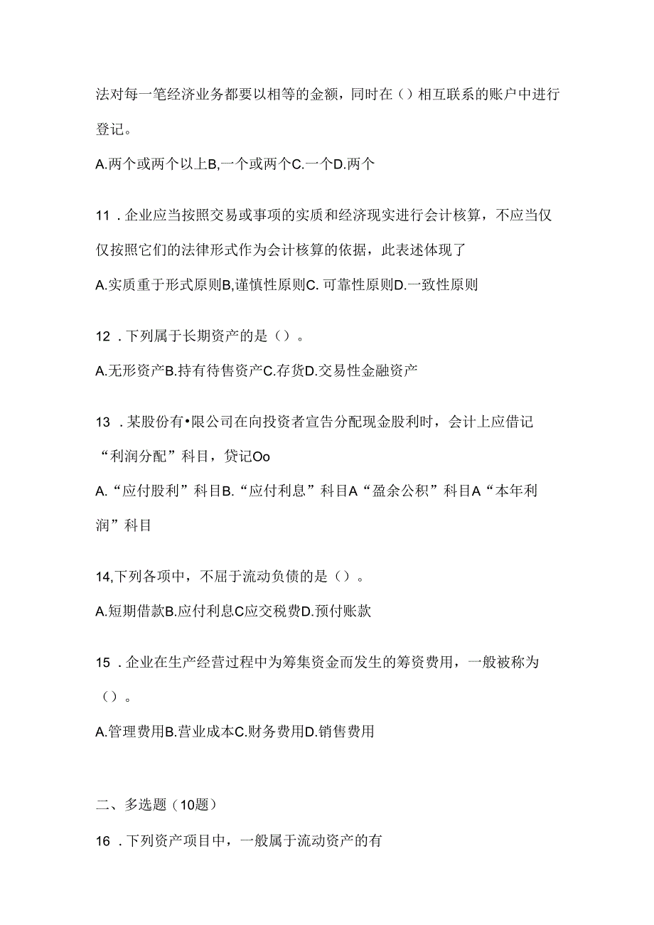 2024（最新）国开电大本科《会计学概论》期末考试题库.docx_第3页