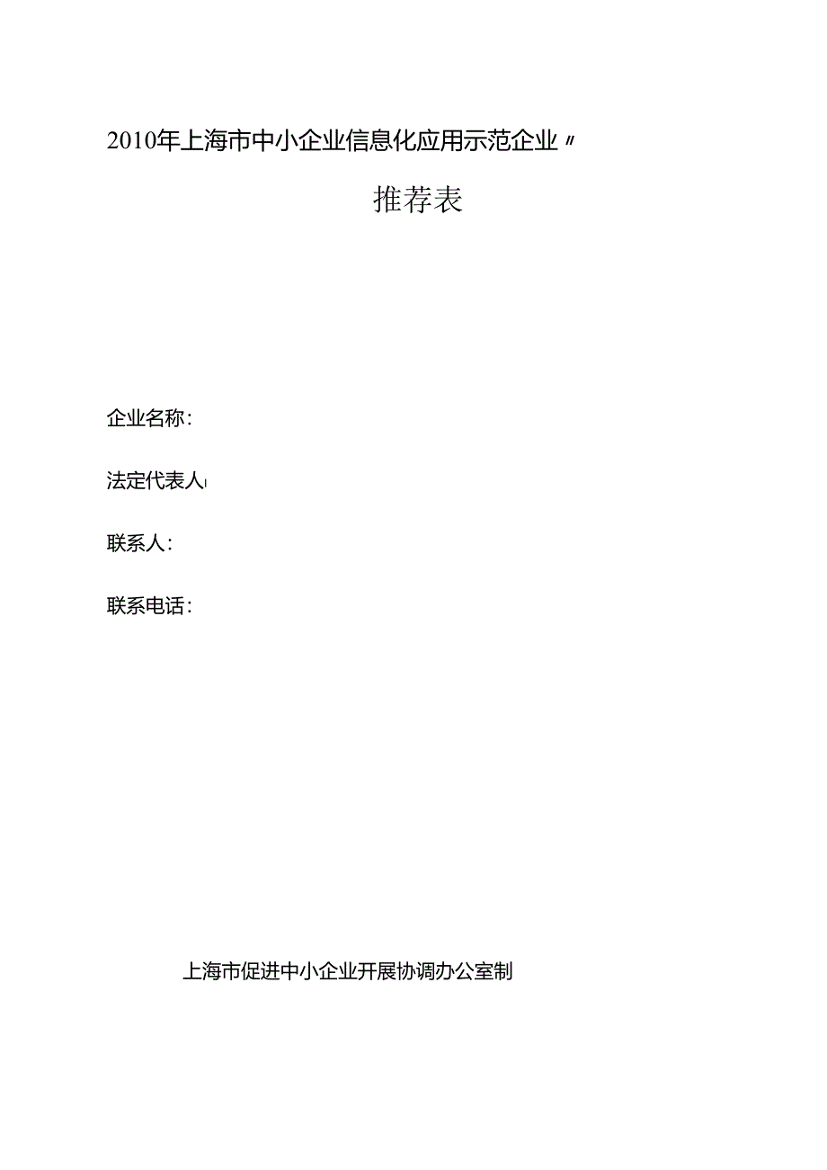 “XXXX年上海市中小企业信息化应用示范企业”.docx_第1页