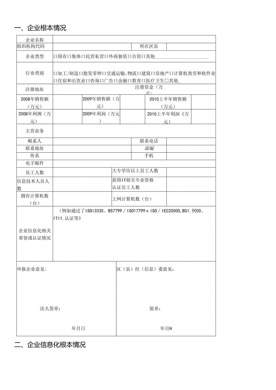 “XXXX年上海市中小企业信息化应用示范企业”.docx_第2页