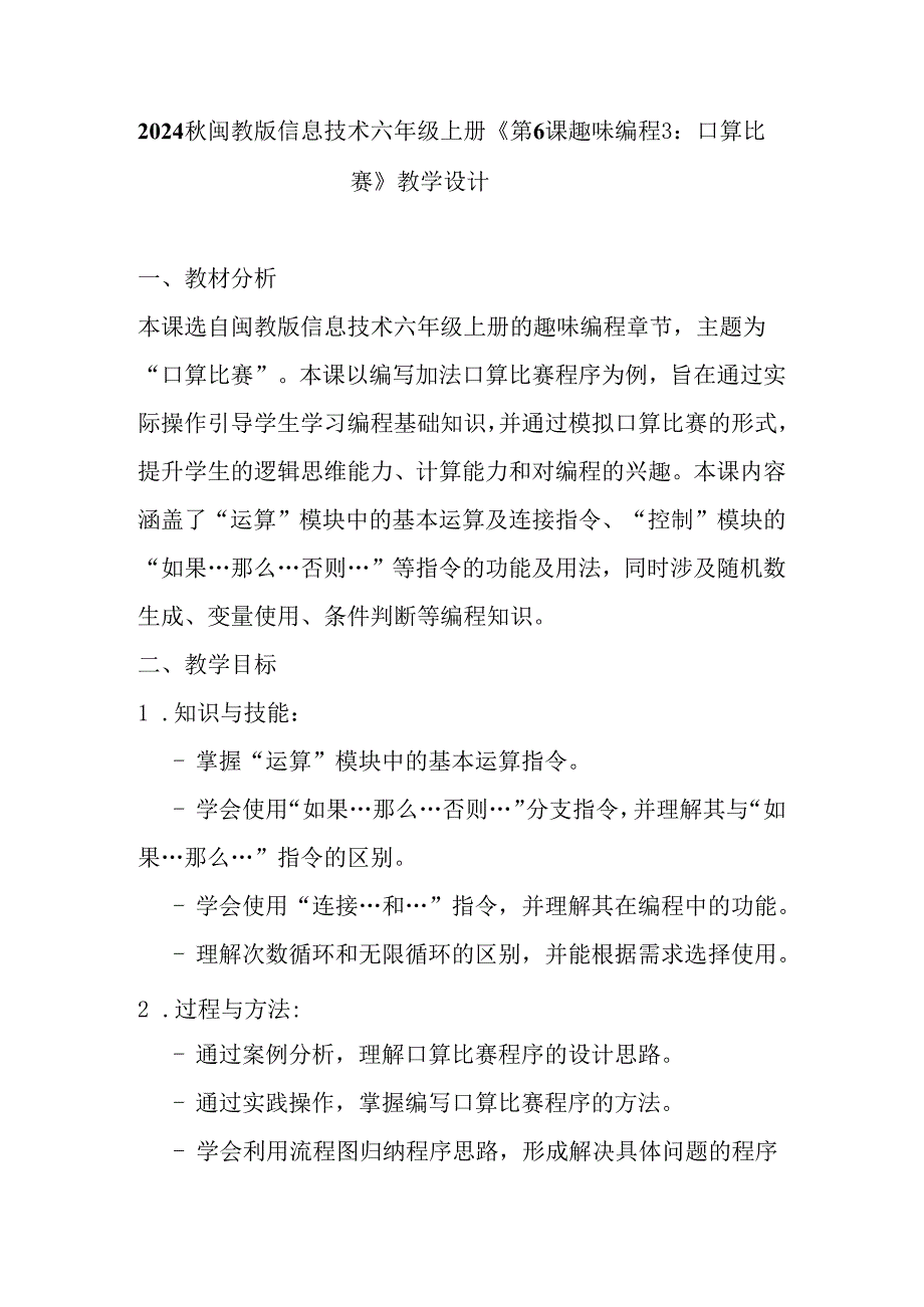 2024秋闽教版信息技术六年级上册《第6课 趣味编程3：口算比赛》教学设计.docx_第1页