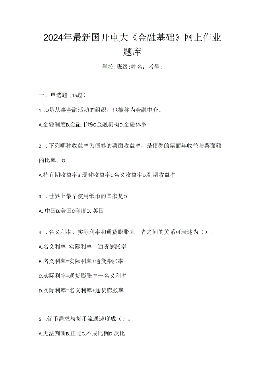 2024年最新国开电大《金融基础》网上作业题库.docx_第1页