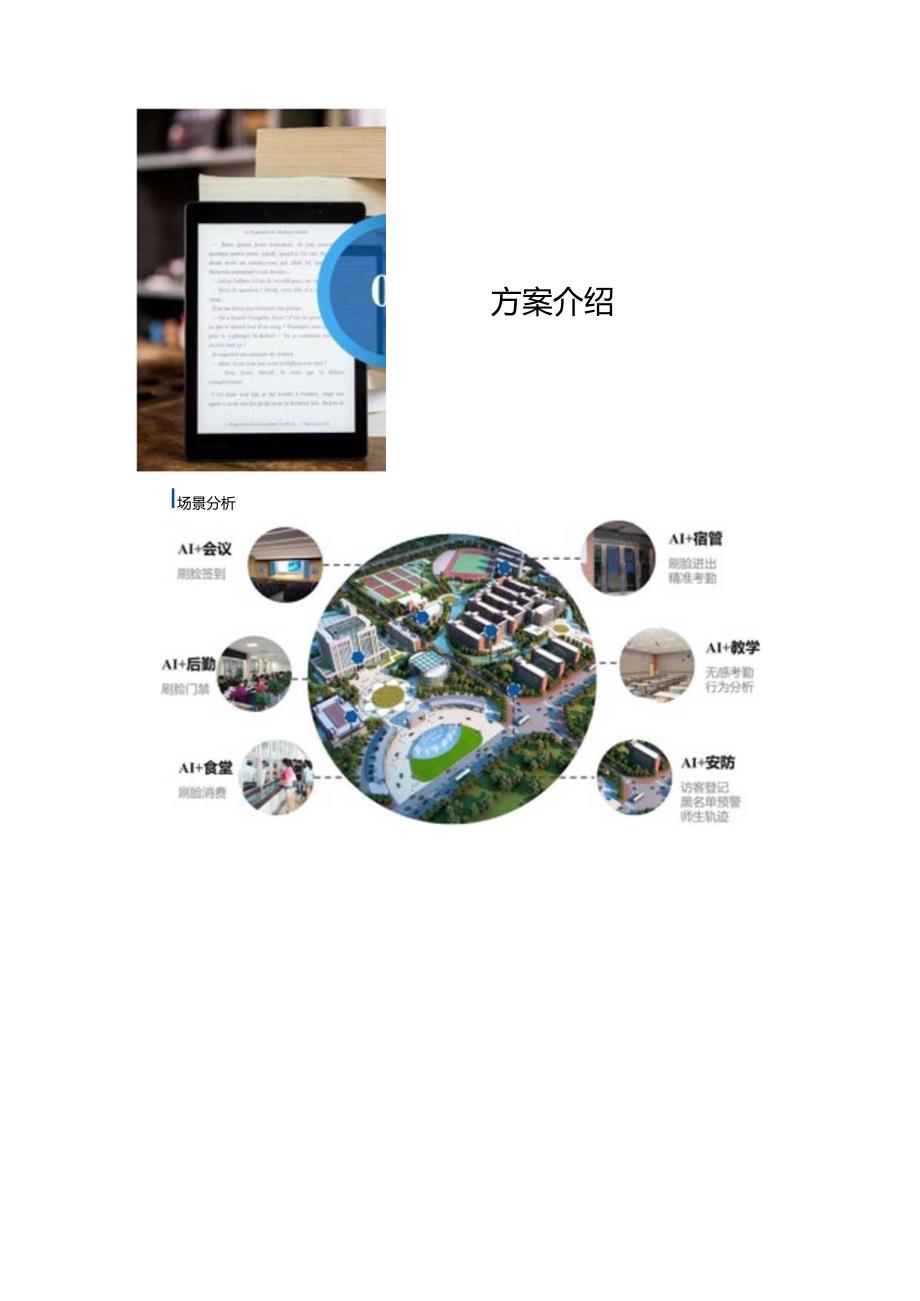 AI智慧高校数字化校园解决方案.docx_第2页