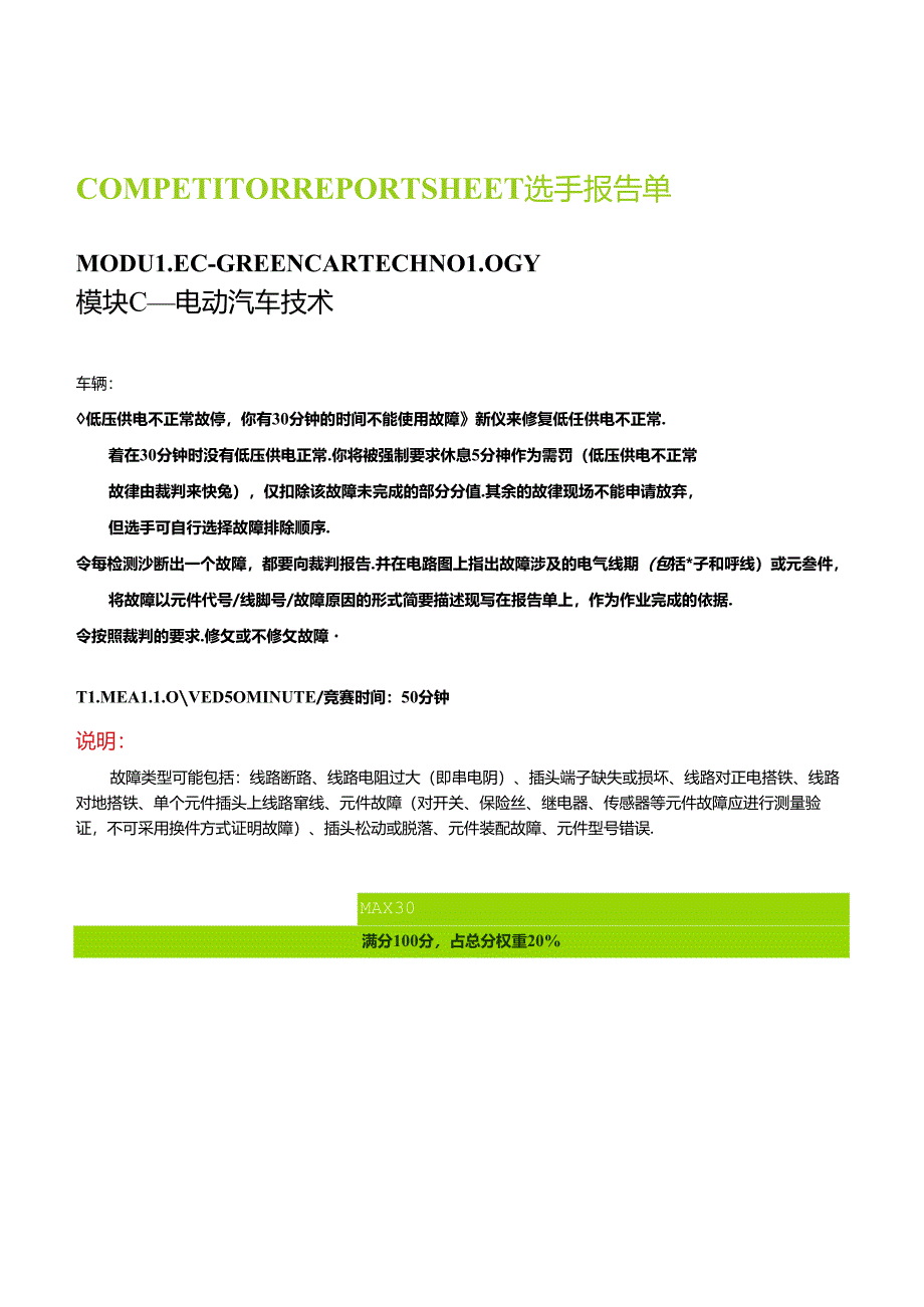 2022年甘肃省职业院校技能大赛汽车技术-模块C—电动汽车技术报告单.docx_第1页