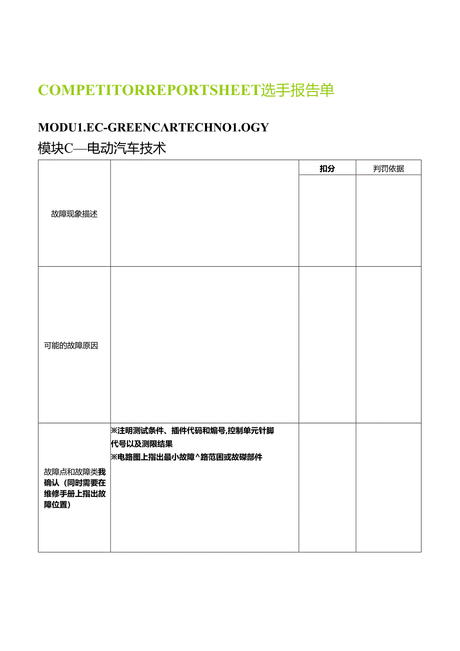 2022年甘肃省职业院校技能大赛汽车技术-模块C—电动汽车技术报告单.docx_第2页