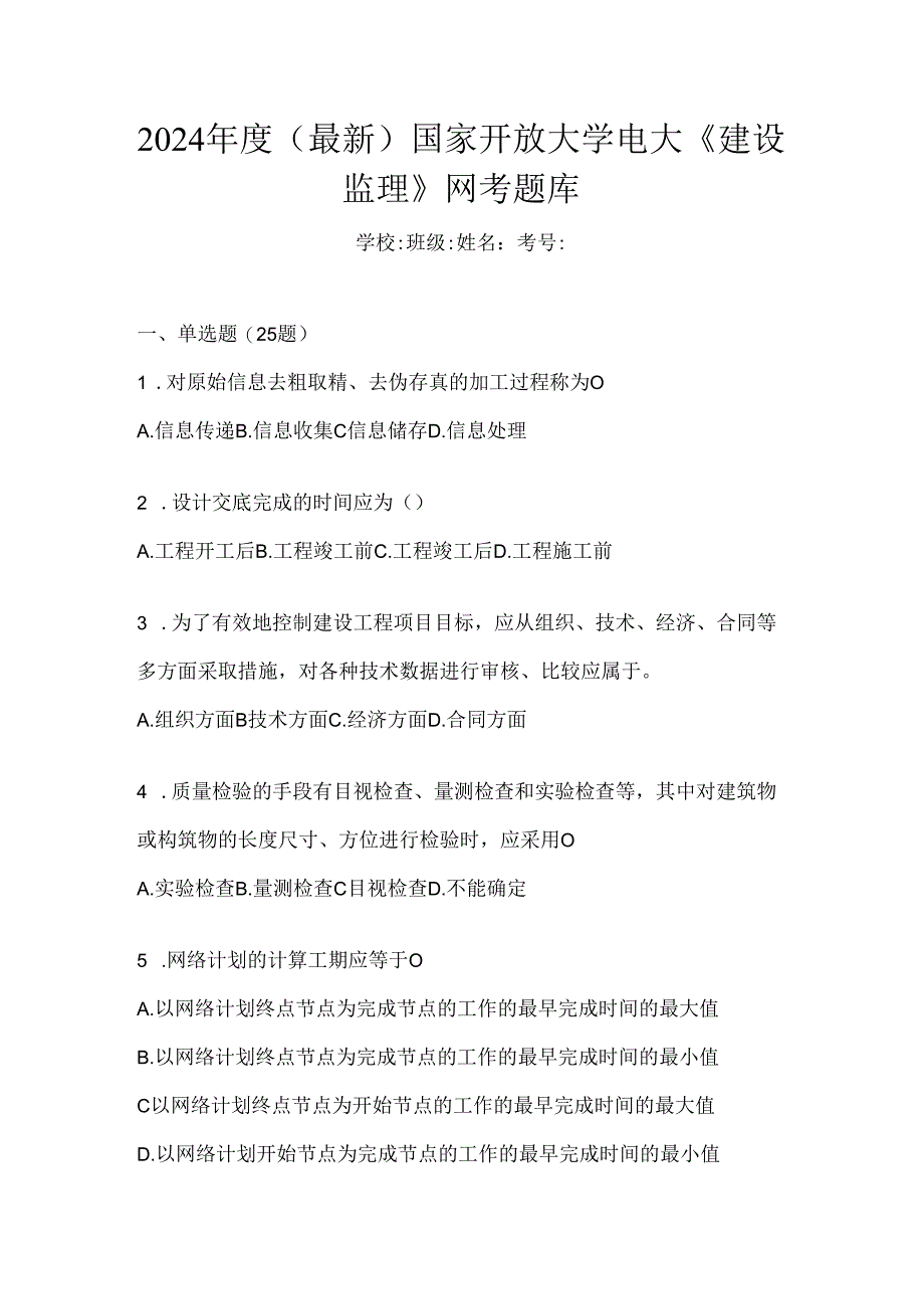 2024年度（最新）国家开放大学电大《建设监理》网考题库.docx_第1页