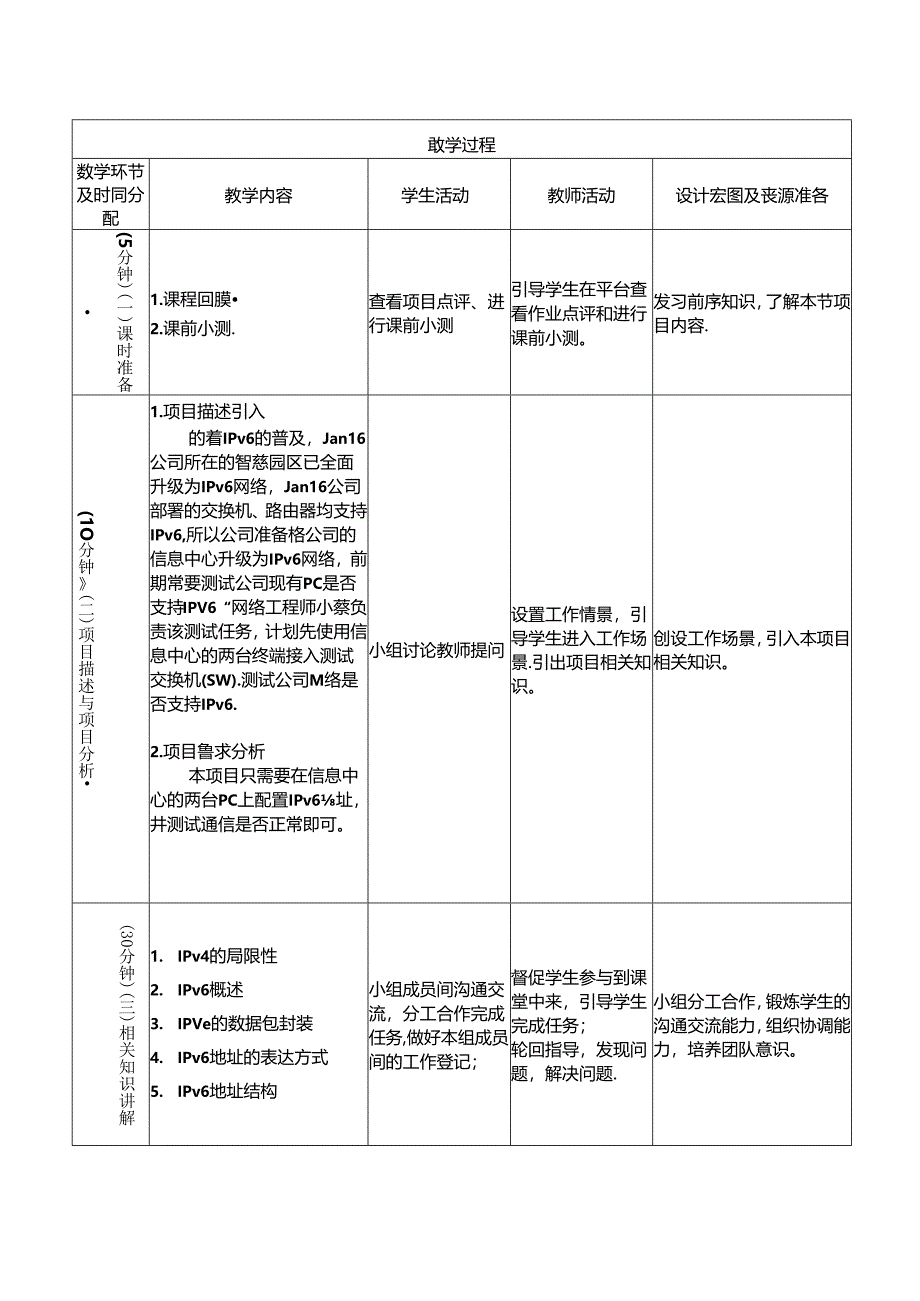 IPv6技术与应用（微课版）教学教案.docx_第2页