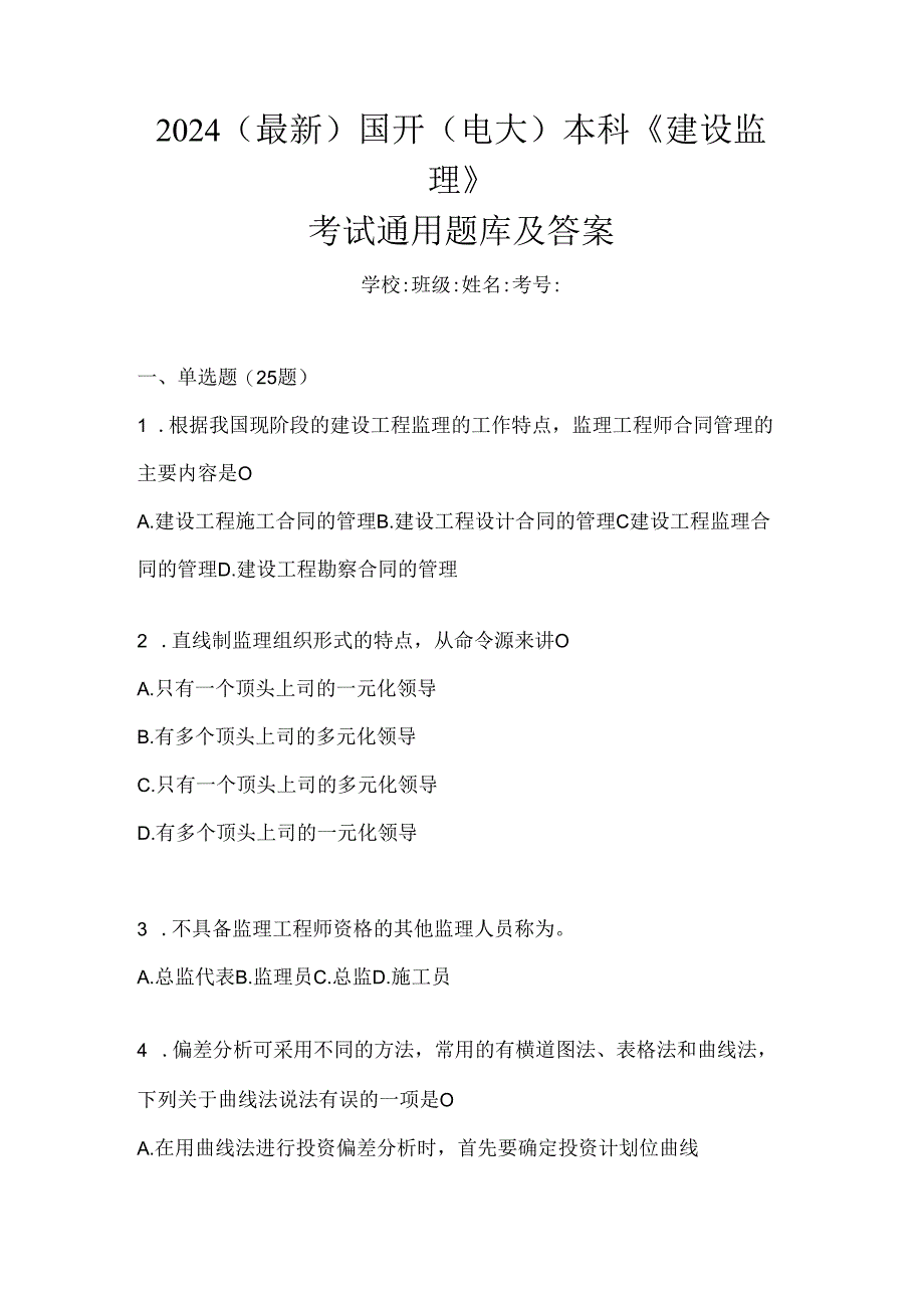 2024（最新）国开（电大）本科《建设监理》考试通用题库及答案.docx_第1页