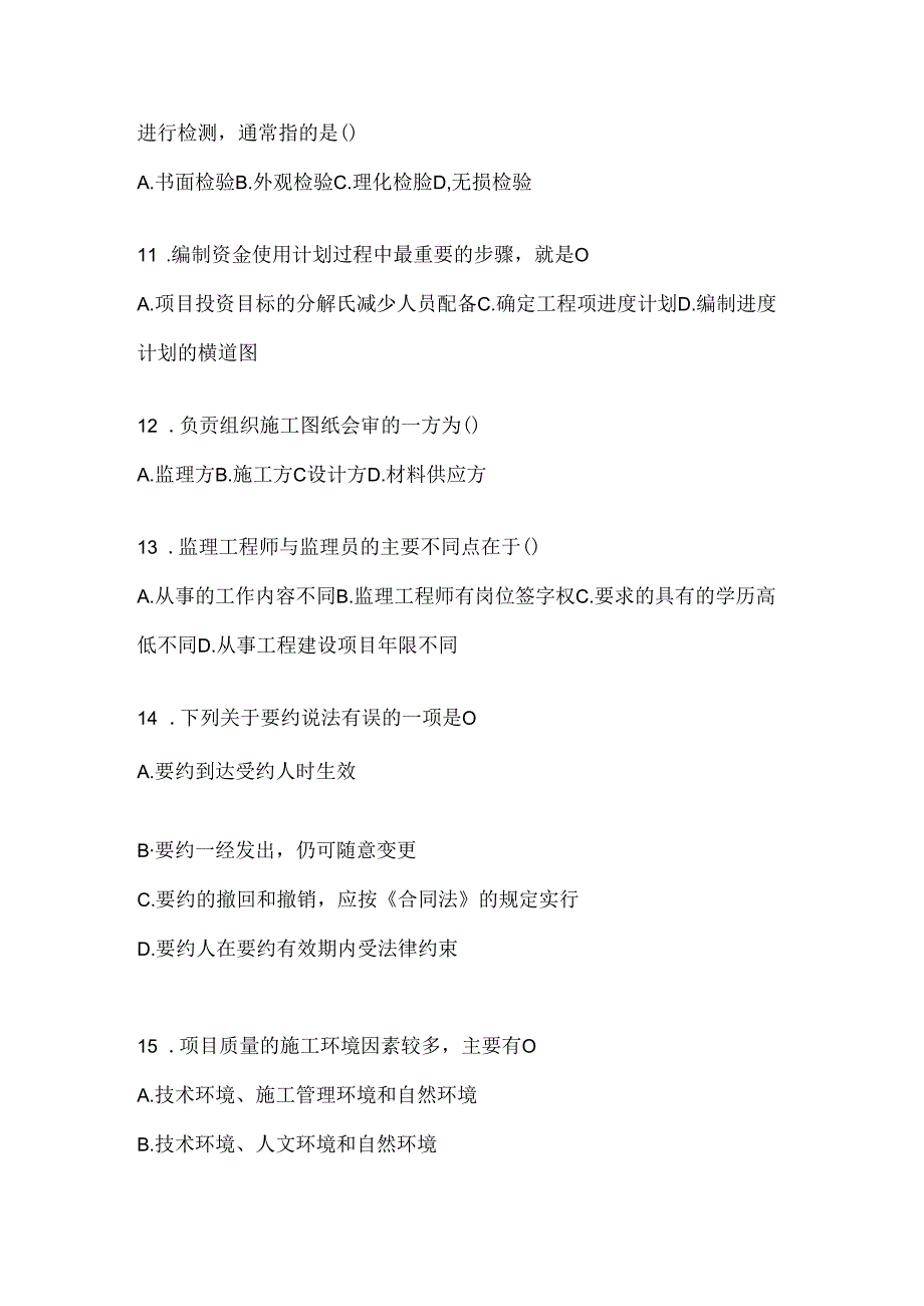 2024（最新）国开（电大）本科《建设监理》考试通用题库及答案.docx_第3页