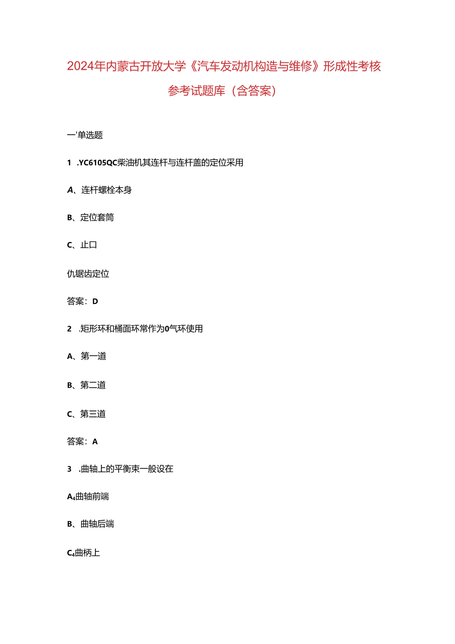 2024年内蒙古开放大学《汽车发动机构造与维修》形成性考核参考试题库（含答案）.docx_第1页