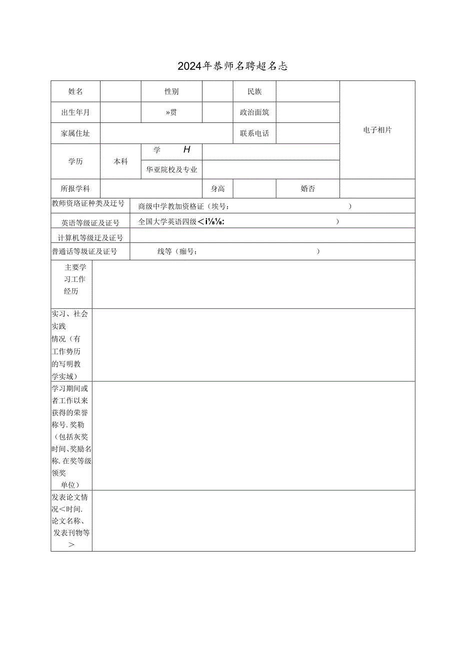 2024年教师招聘报名表.docx_第1页