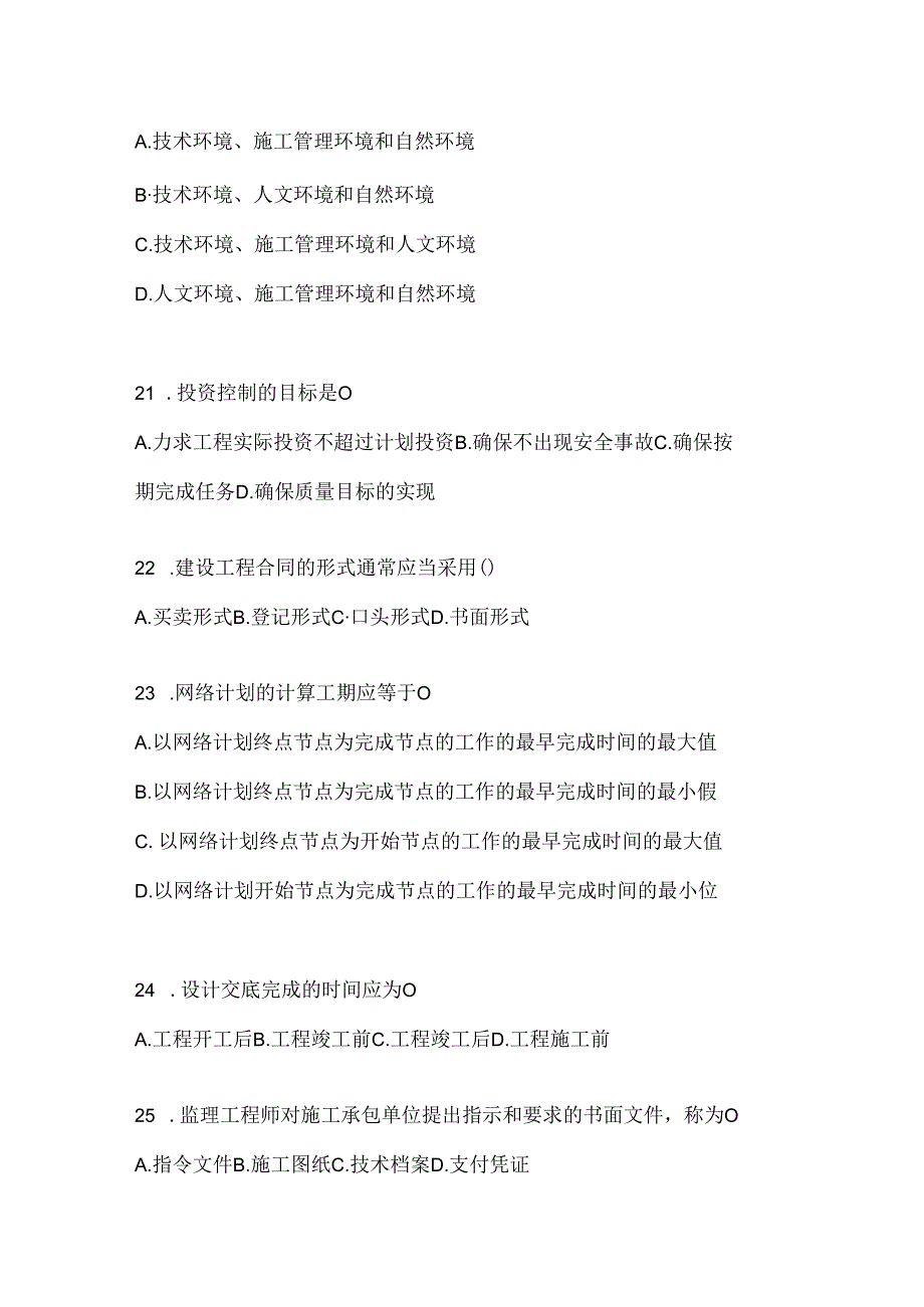 2024年度最新国家开放大学电大本科《建设监理》机考复习题库（含答案）.docx_第3页