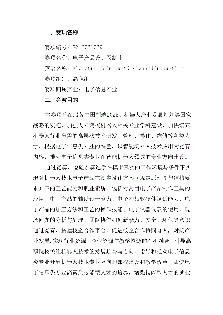 2022年全省职业院校技能大赛电子产品设计及制作项目赛项规程.docx_第1页