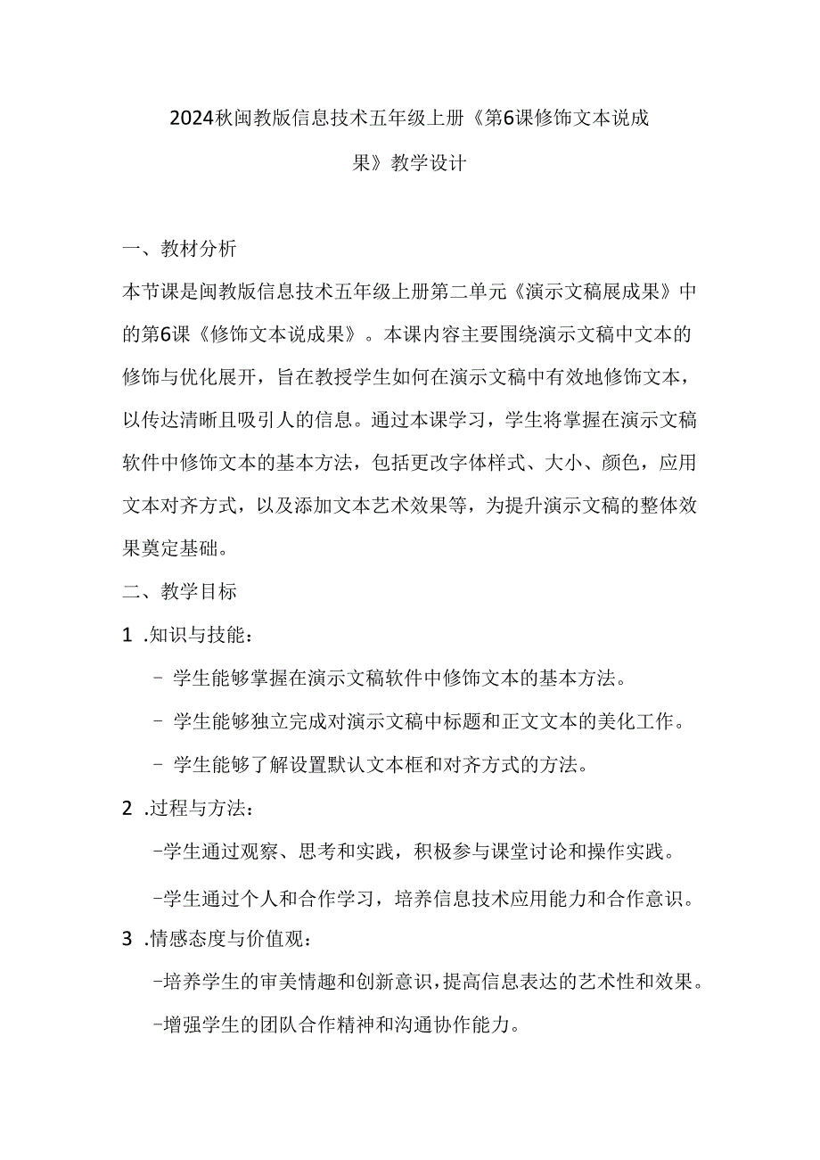 2024秋闽教版信息技术五年级上册《第6课 修饰文本说成果》教学设计.docx_第1页