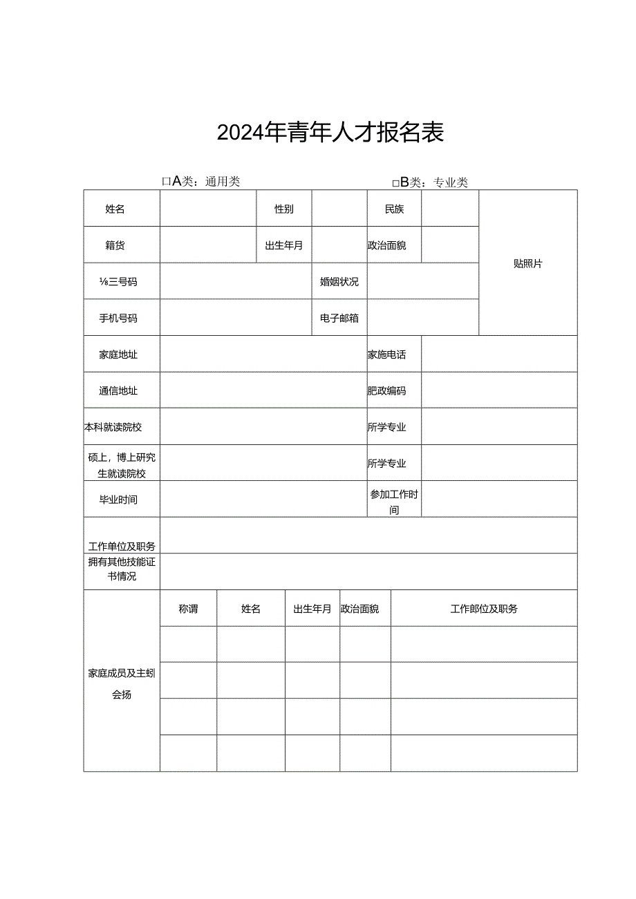 2024年青年人才报名表.docx_第1页