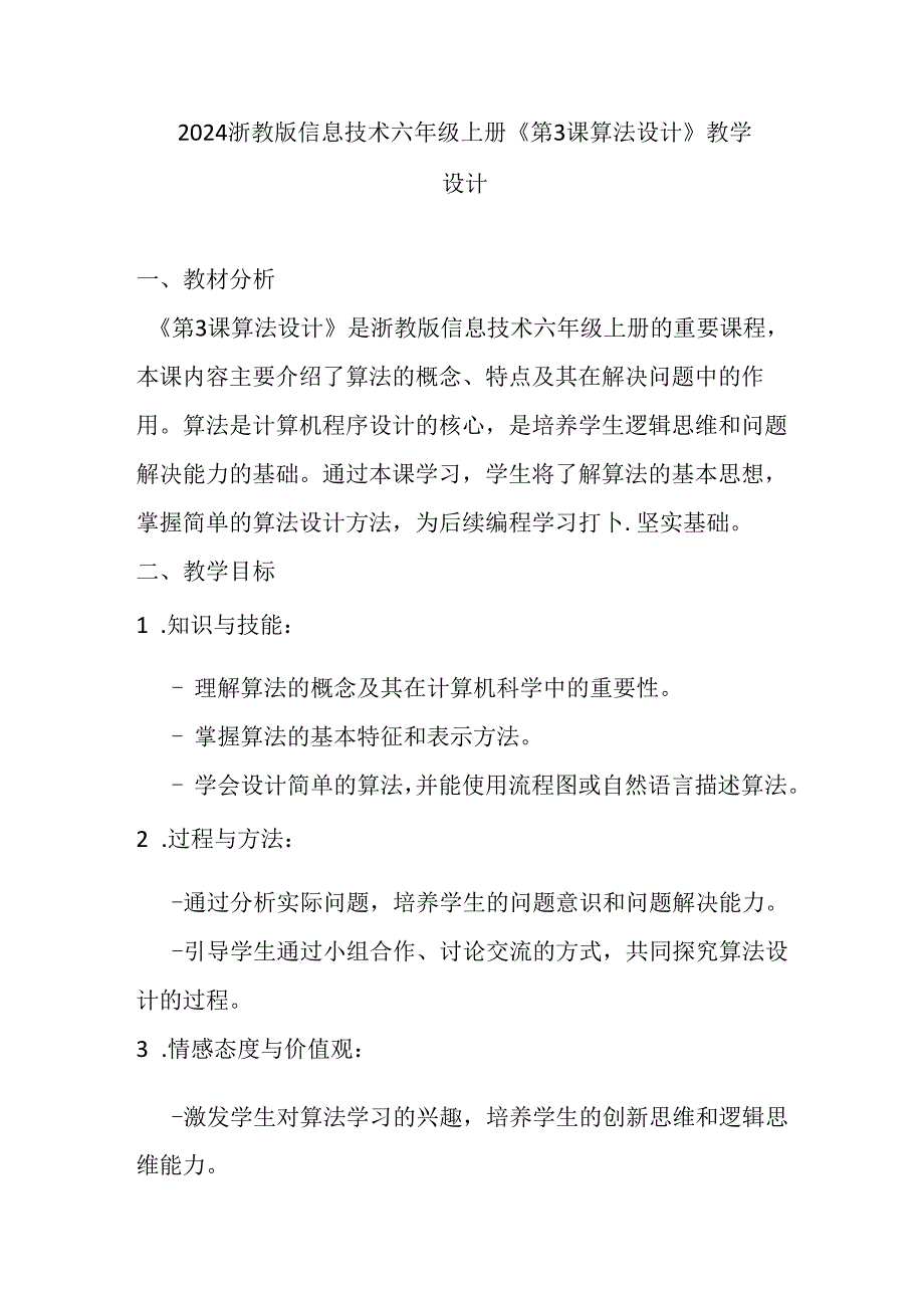 2024浙教版信息技术六年级上册《第3课 算法设计》教学设计.docx_第1页