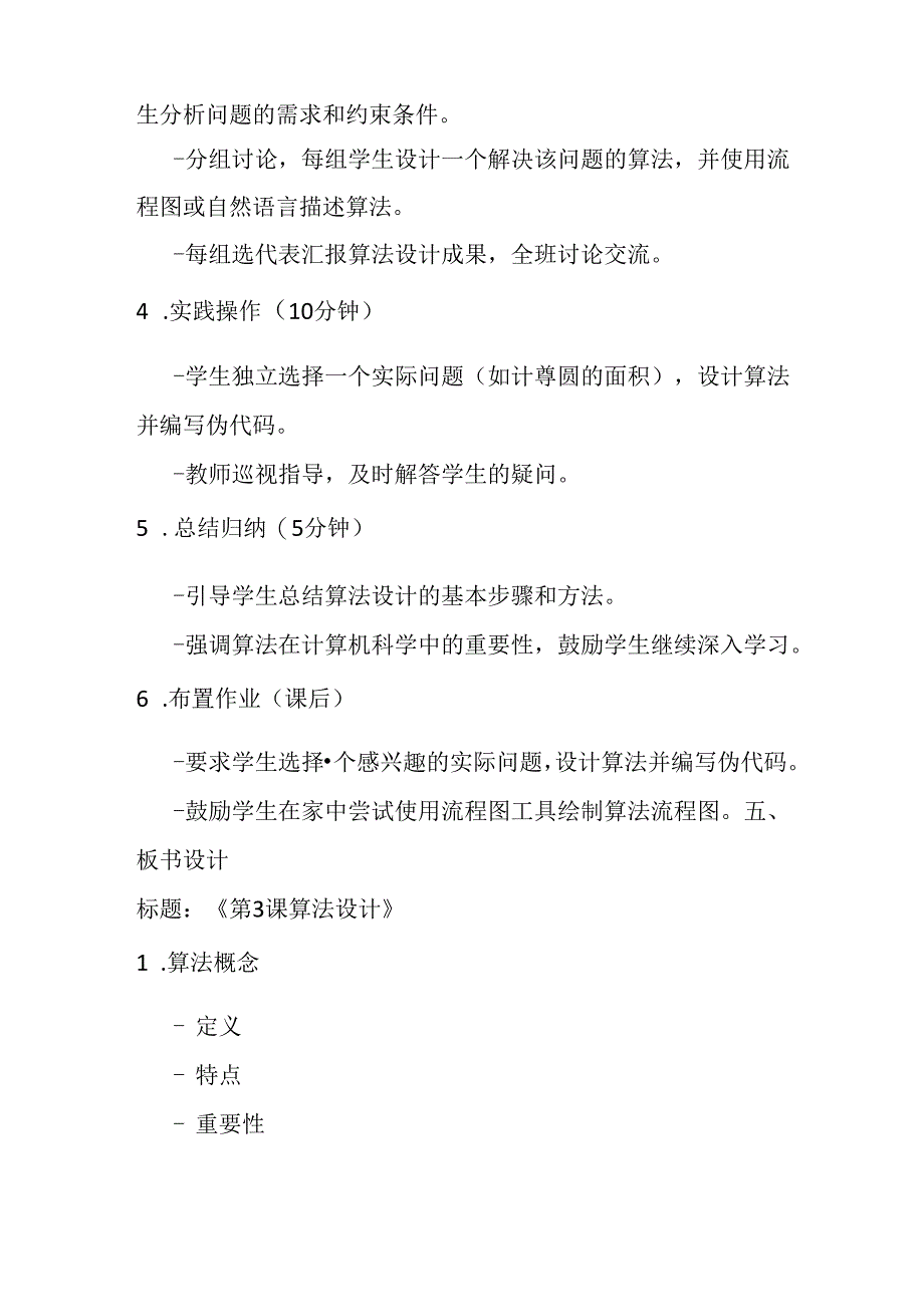 2024浙教版信息技术六年级上册《第3课 算法设计》教学设计.docx_第3页