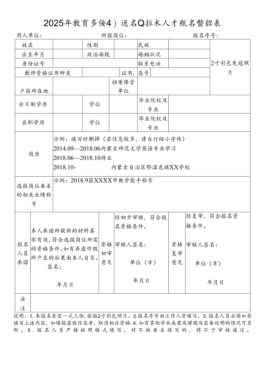 2025年教育系统引进专业技术人才报名登记表.docx_第1页