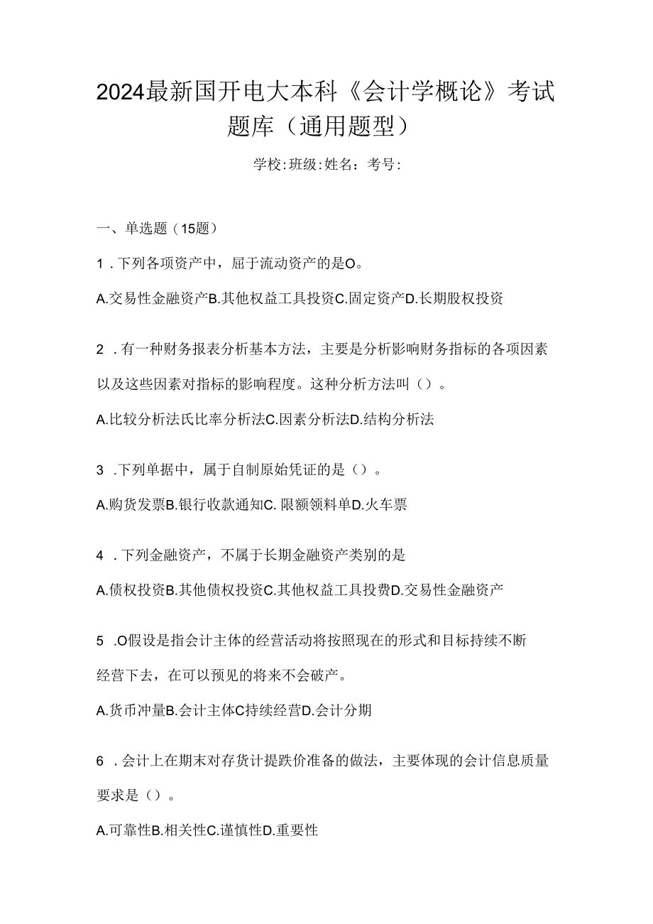 2024最新国开电大本科《会计学概论》考试题库（通用题型）.docx_第1页