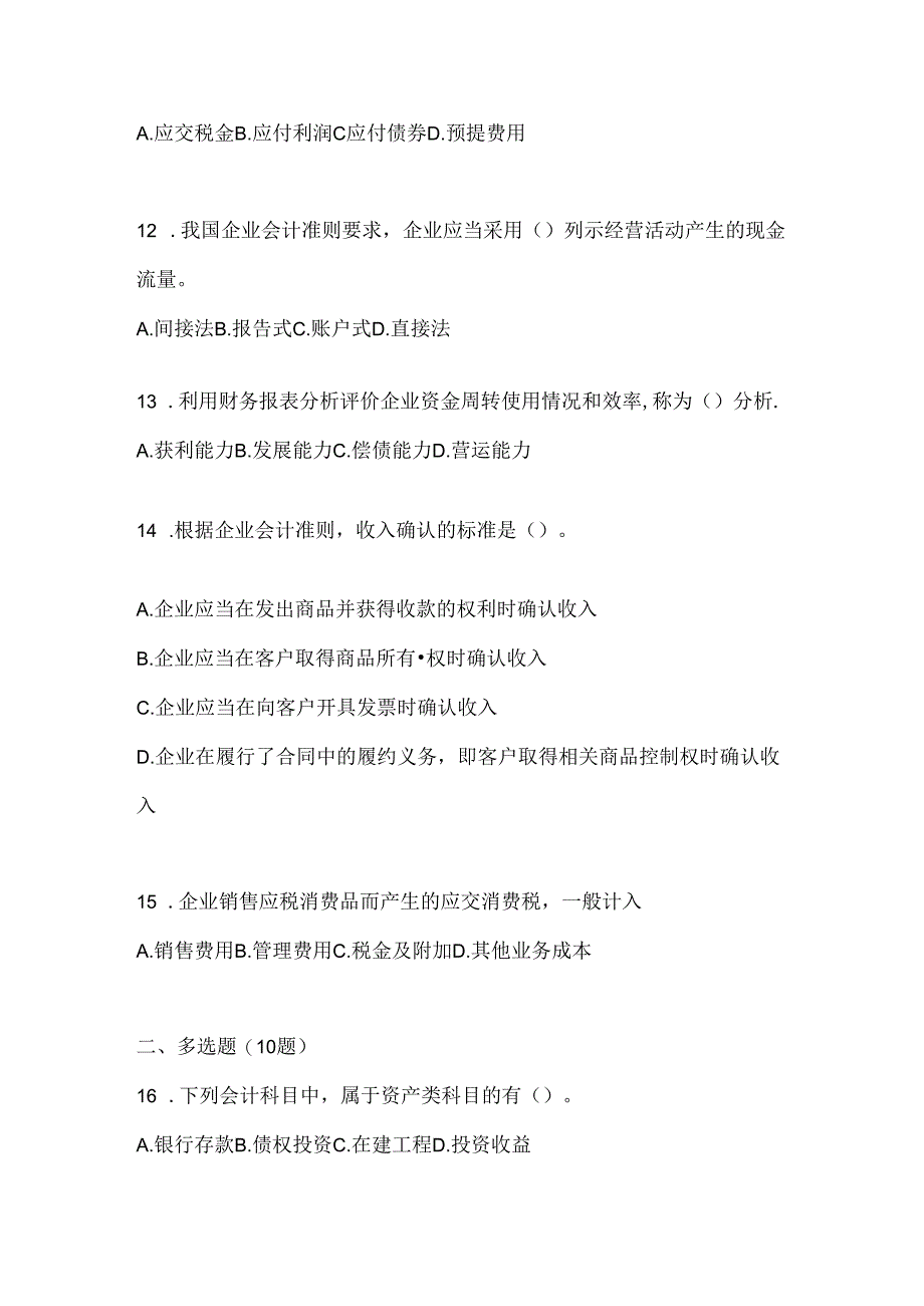 2024最新国开电大本科《会计学概论》考试题库（通用题型）.docx_第3页