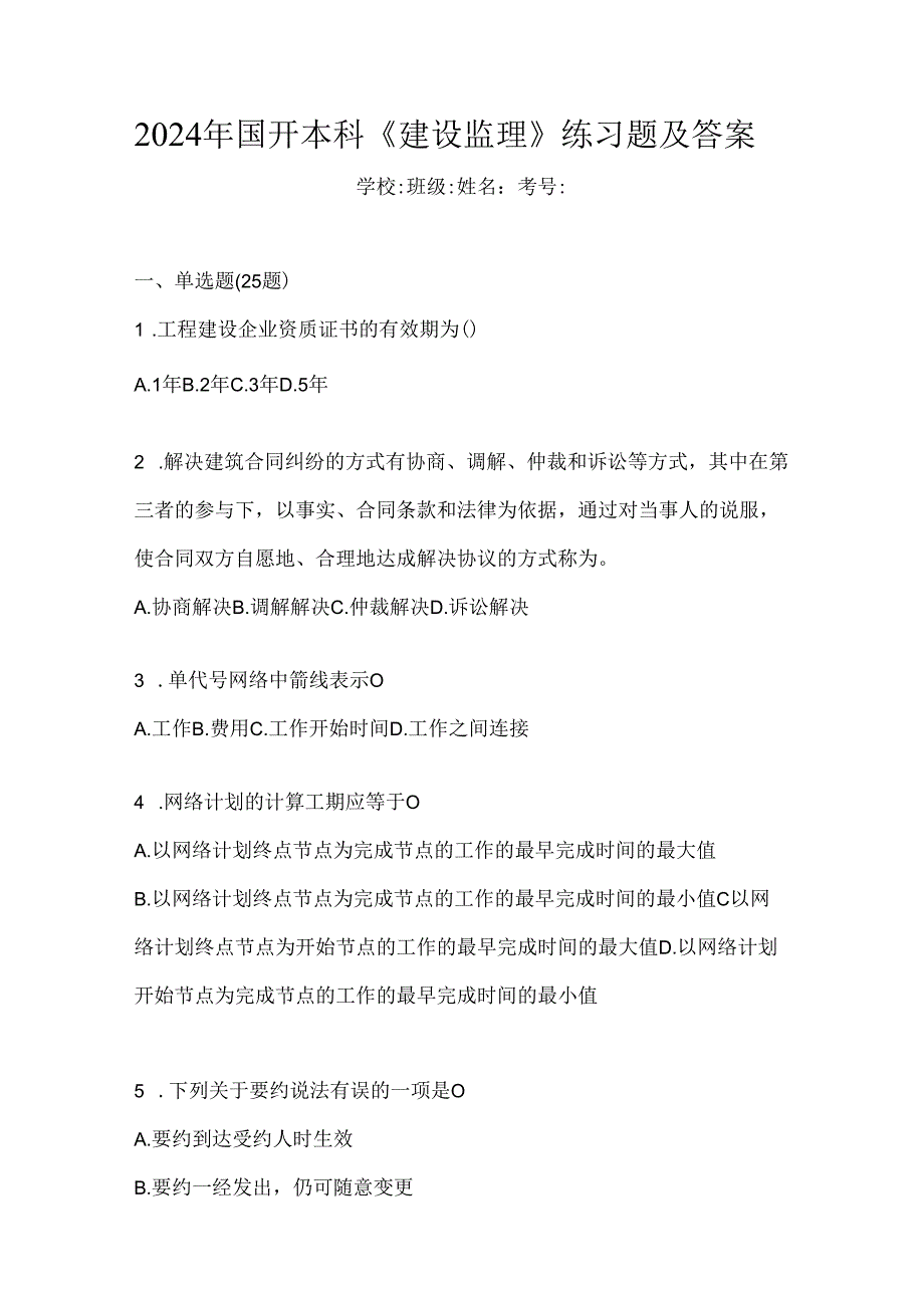 2024年国开本科《建设监理》练习题及答案.docx_第1页