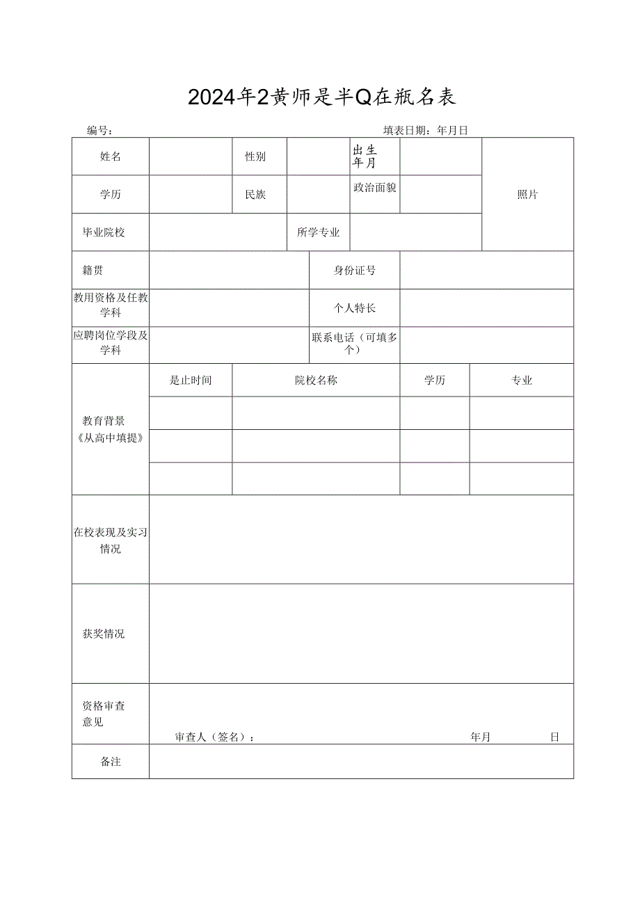 2024年公费师范毕业生报名表.docx_第1页