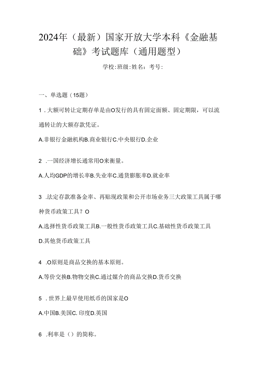 2024年（最新）国家开放大学本科《金融基础》考试题库（通用题型）.docx_第1页