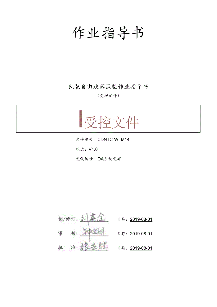 CDNTC-WI-M14 包装自由跌落试验作业指导书 V1.0.docx_第1页