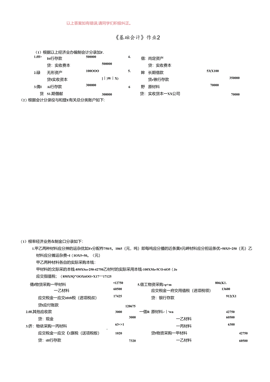 (电大XXXX年秋)基础会计形成性考核册答案.docx_第1页