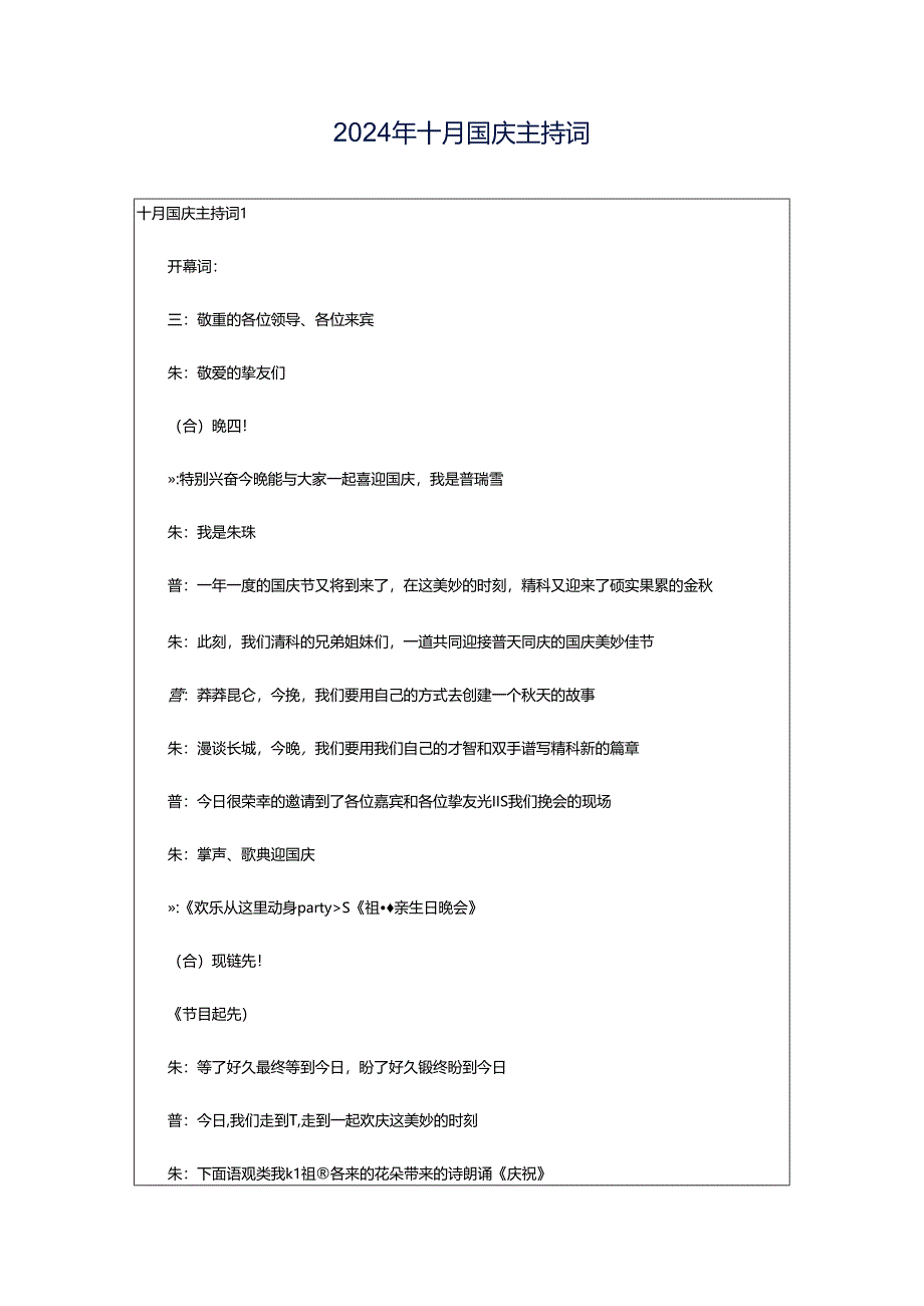 2024年十月国庆主持词.docx_第1页