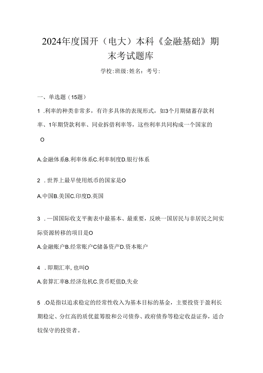 2024年度国开（电大）本科《金融基础》期末考试题库.docx_第1页