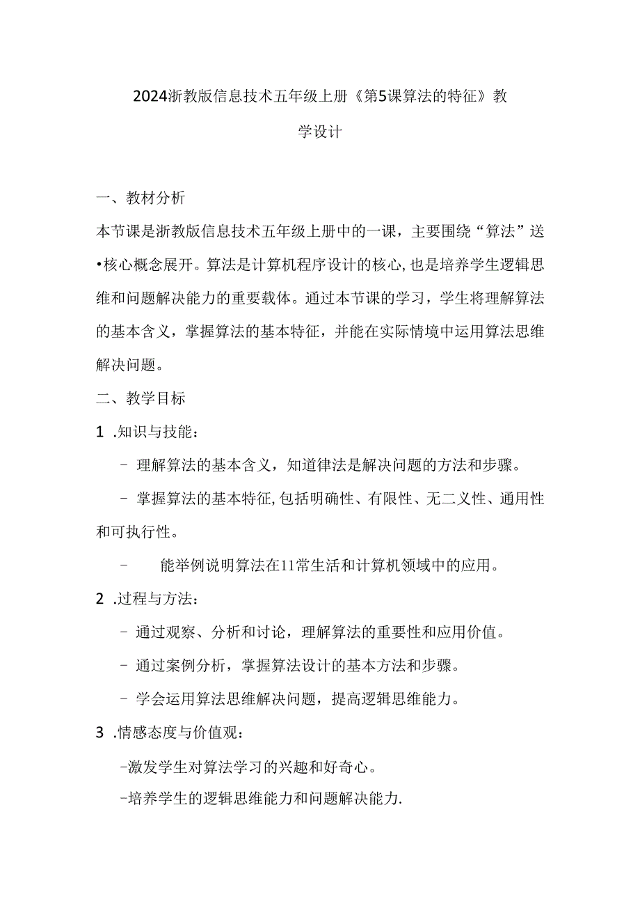 2024浙教版信息技术五年级上册《第5课 算法的特征》教学设计.docx_第1页