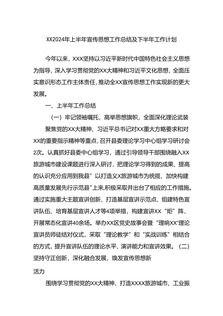 XX2024年上半年宣传思想工作总结及下半年工作计划.docx_第1页