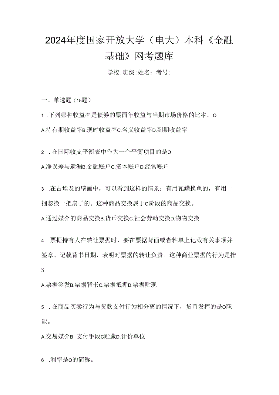 2024年度国家开放大学（电大）本科《金融基础》网考题库.docx_第1页