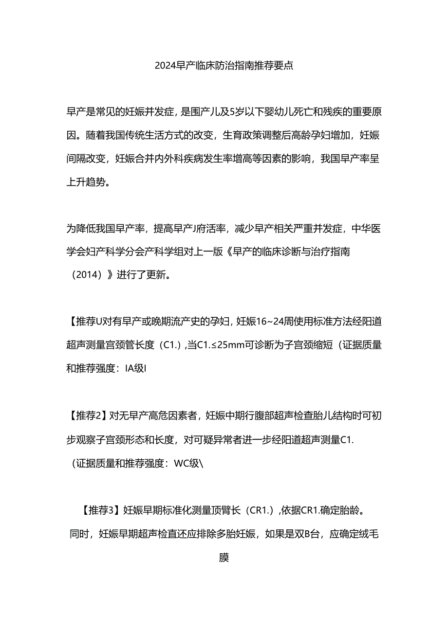 2024早产临床防治指南推荐要点.docx_第1页